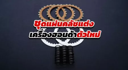 BANNER-ชุดแผ่นคลัชแต่ง