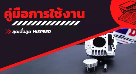 คู่มือเสื้อสูบ